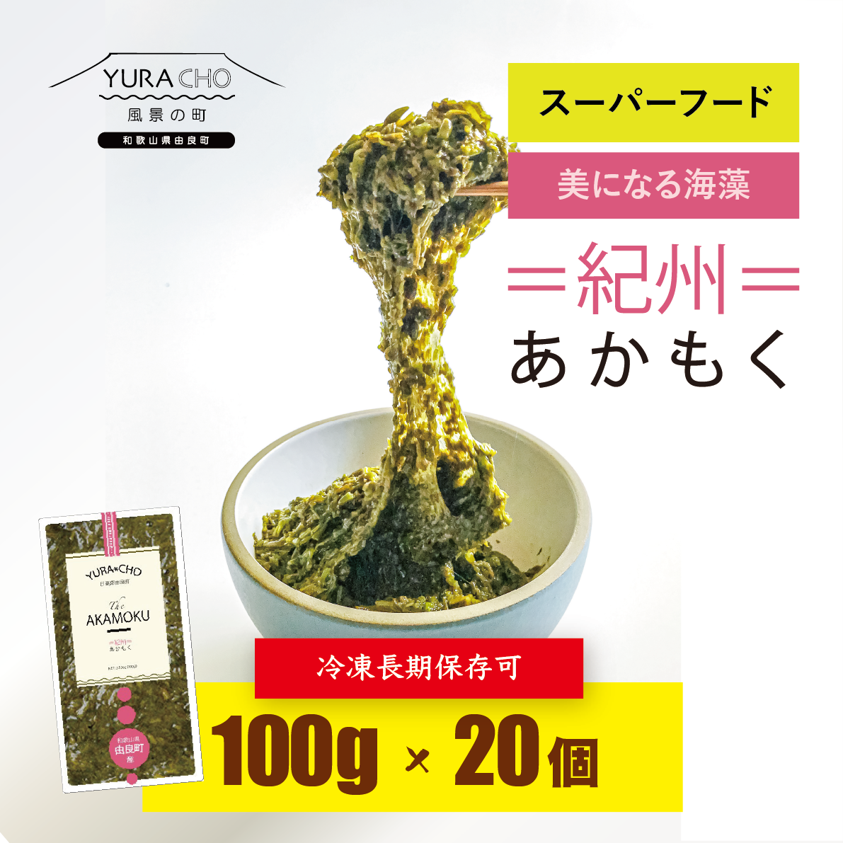 【5人シェア買いでお得】【美になる海藻】紀州あかもく 100g x 20個