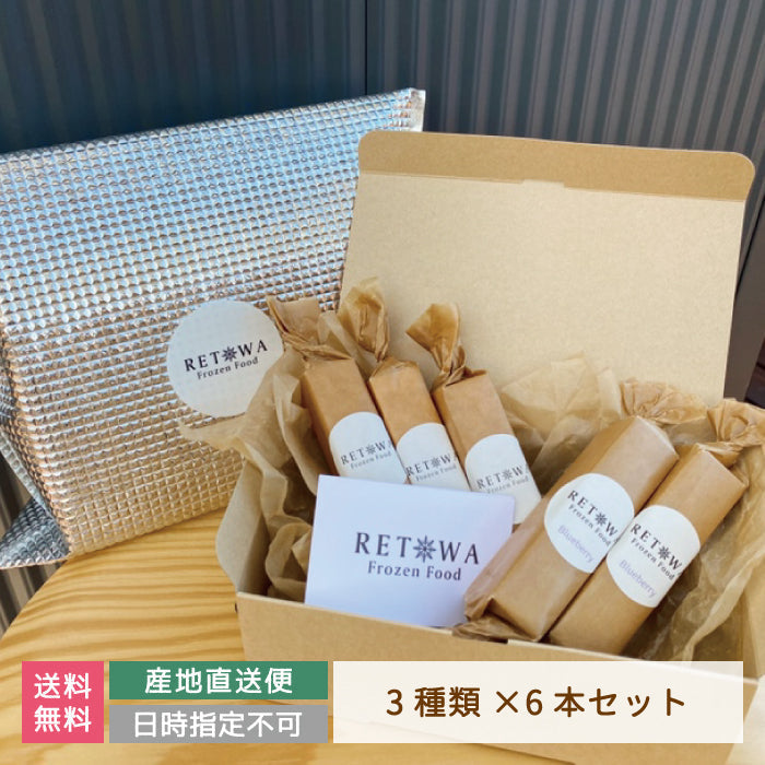 【3人シェア買いでお得】フローズンチーズケーキ6本セット（3種類）　RETOWA　福島土産　急速冷凍　ギフト　ご家庭用* (クール便)