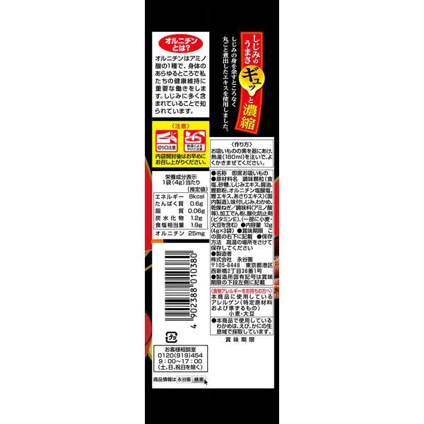 【たっぷり3袋+おまけ付き！】永谷園 1杯でしじみ70個分のちから しじみのお吸いもの　※