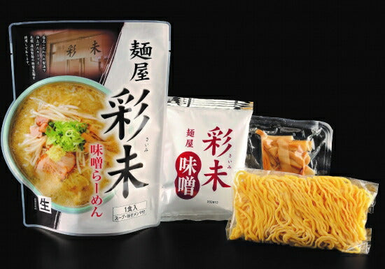 味噌ラーメン 送料無料 彩未 味噌1食入り ポイント消化 同梱不可 彩未 味噌1食入り 北海道 お土産 札幌 ラーメン 人気 名店 有名店 生麺 手土産 自宅で 送料込 ギフト グルメ食品