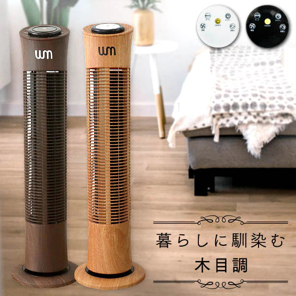 【ナチュラル】タワーファン 静音 木目調 リモコン 首振り スリム タワー タイマー スリムファン 風量3段階 左右首振 風量調節 縦型 タワー型 リビング 扇風機 タワー扇風機 リビングファン リビング扇風機 コンパクト 省スペース おしゃれ 送風機 節電