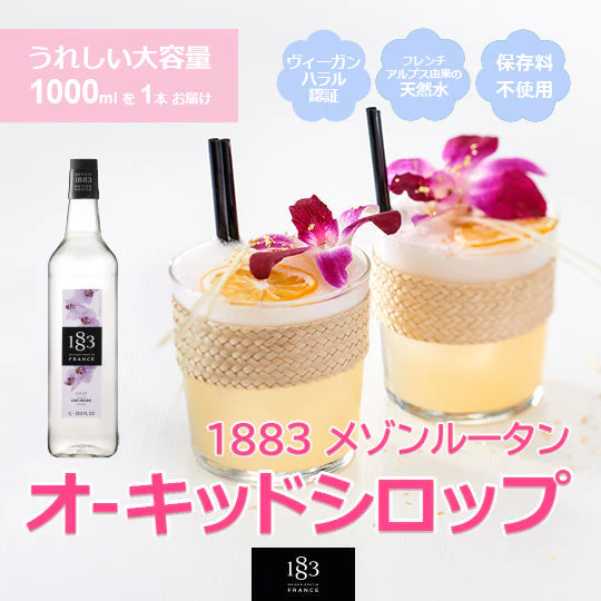 【数量限定】1883メゾンルータン オーキッドシロップ1000ml 1本 自然派ヴィーガン認証 ハラル認証 コーシャ認証 フレンチアルプスの天然水使用 白砂糖不使用 サトウキビ使用 ノンコレステロール 保存料不使用 炭酸 割り材 カクテル モクテル スイーツ 訳あり【賞味期限間近】【エコ得】