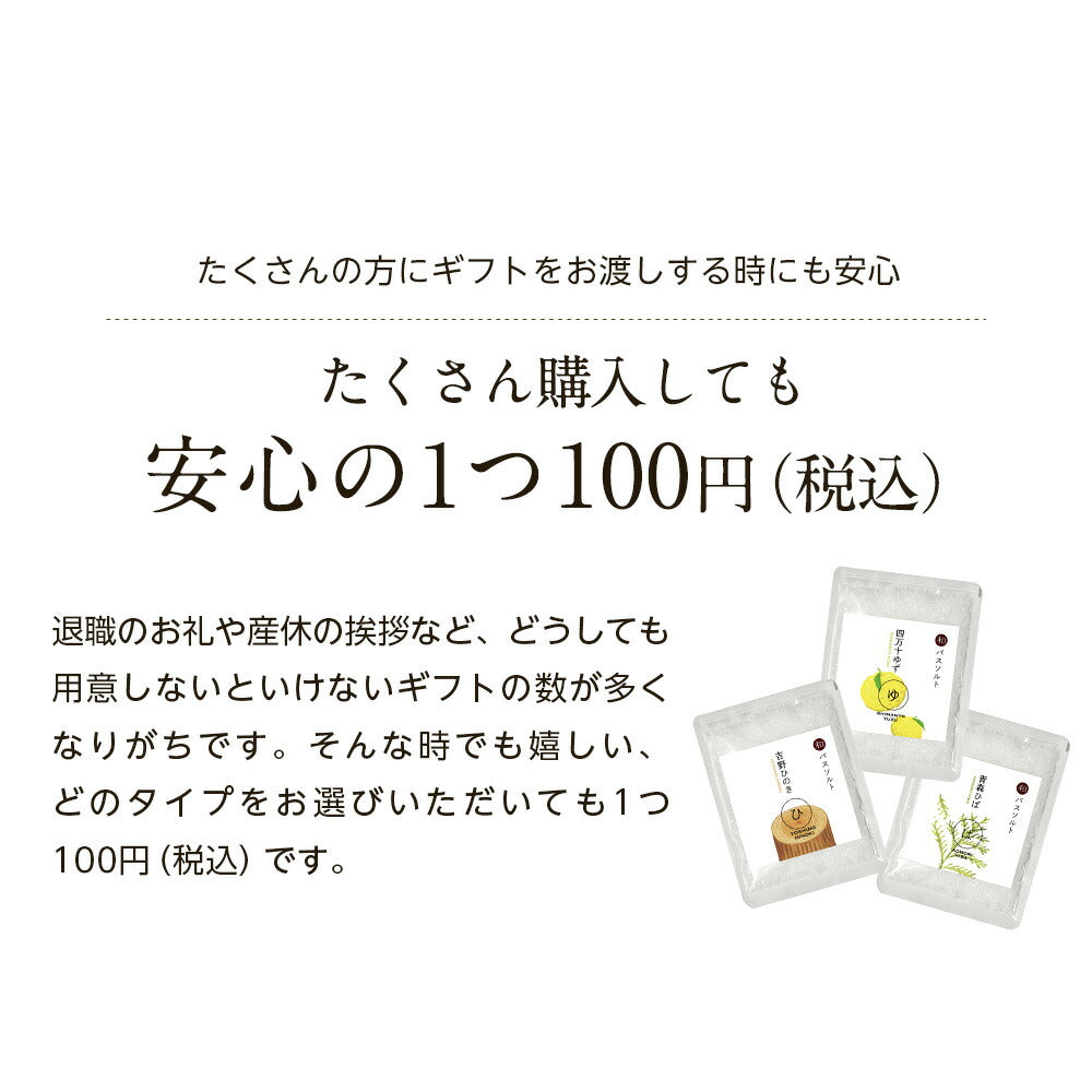 【※ページ修正】和精油バスソルト プチギフト 【 バスソルト 100円 プチギフト 挨拶 退職 赴任 】