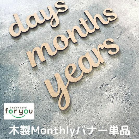 【日本製】days months years  木製 レターバナー 月齢 フォト マンスリーカード  ベビー マタニティ ニューボーン 寝相アート お昼寝アート ワードバナー 赤ちゃん グッズ インスタ 映え アート 飾り 撮影 イブル 小物  誕生日 飾り付け 写真