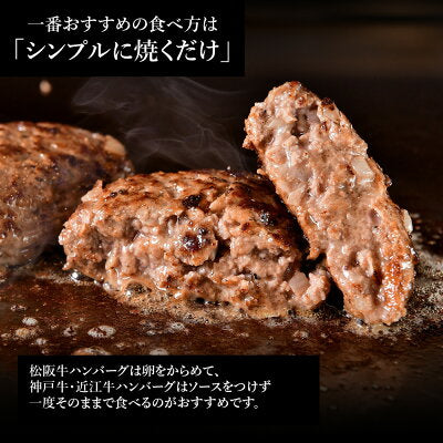 【超得ハイパーSALE】日本3大和牛食べ比べハンバーグ