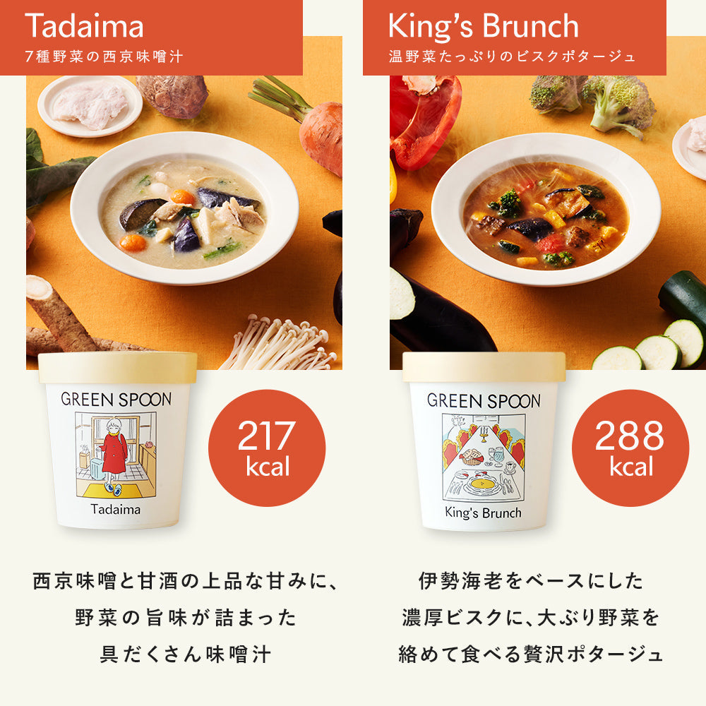 （カップ）GREEN SPOON 野菜スープ8食セット