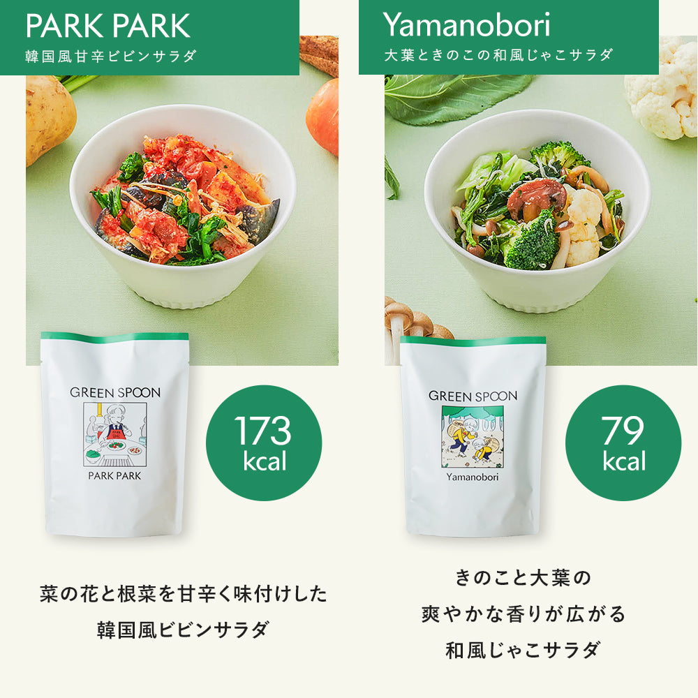 GREEN SPOON ホットサラダ8食セット