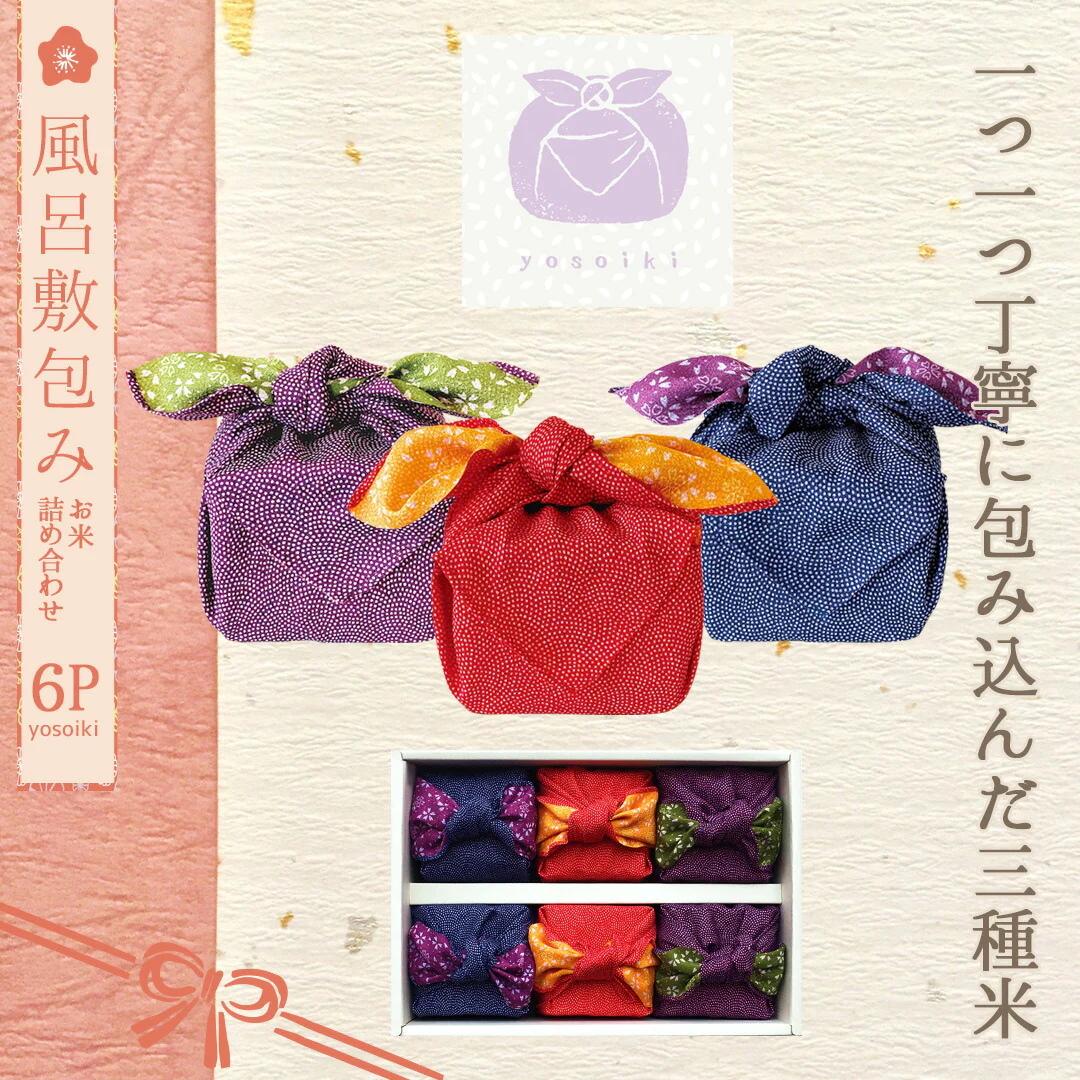 米 精米 yosoiki 風呂敷包み 1.8kg (300g×6) 白米 ななつぼし ひとめぼれ こしひかり おくさま印 食品 国産 ギフト 詰め合わせ 食べ比べ 引っ越し 挨拶 出産 内祝い お中元 お歳暮 結婚 快気 還暦 送料無料