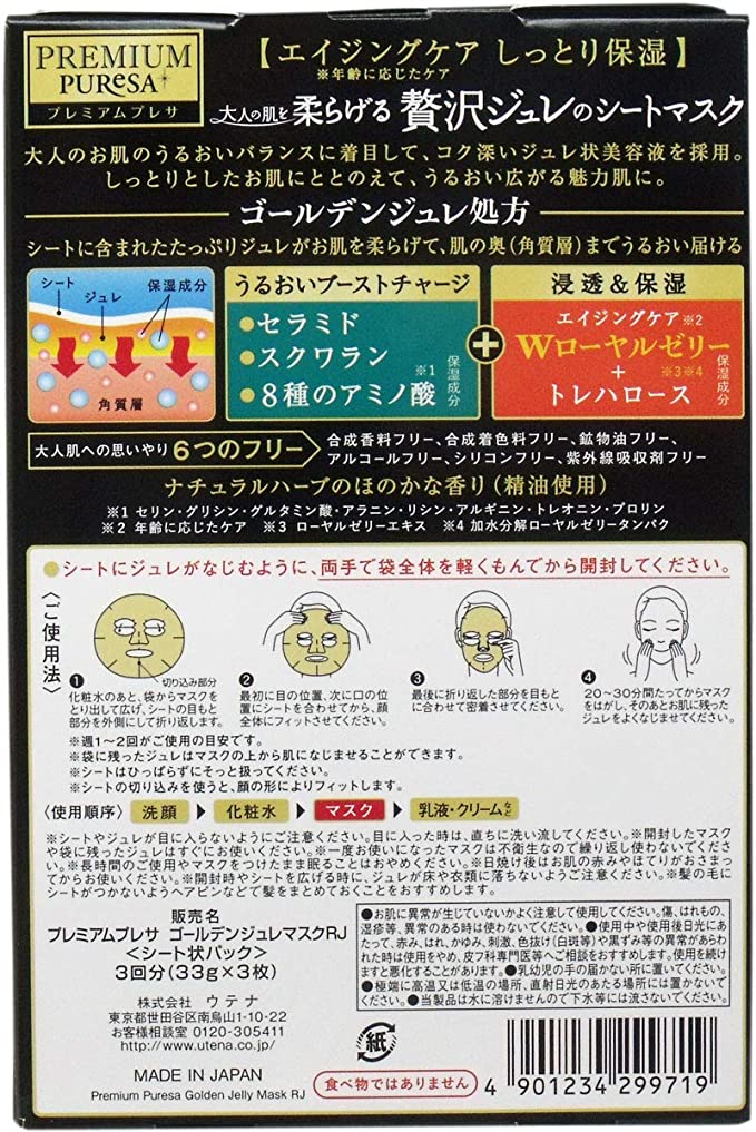 【おまけ付き！】PREMIUM PUReSA(プレミアムプレサ) ゴールデンジュレマスク ローヤルゼリー 33g