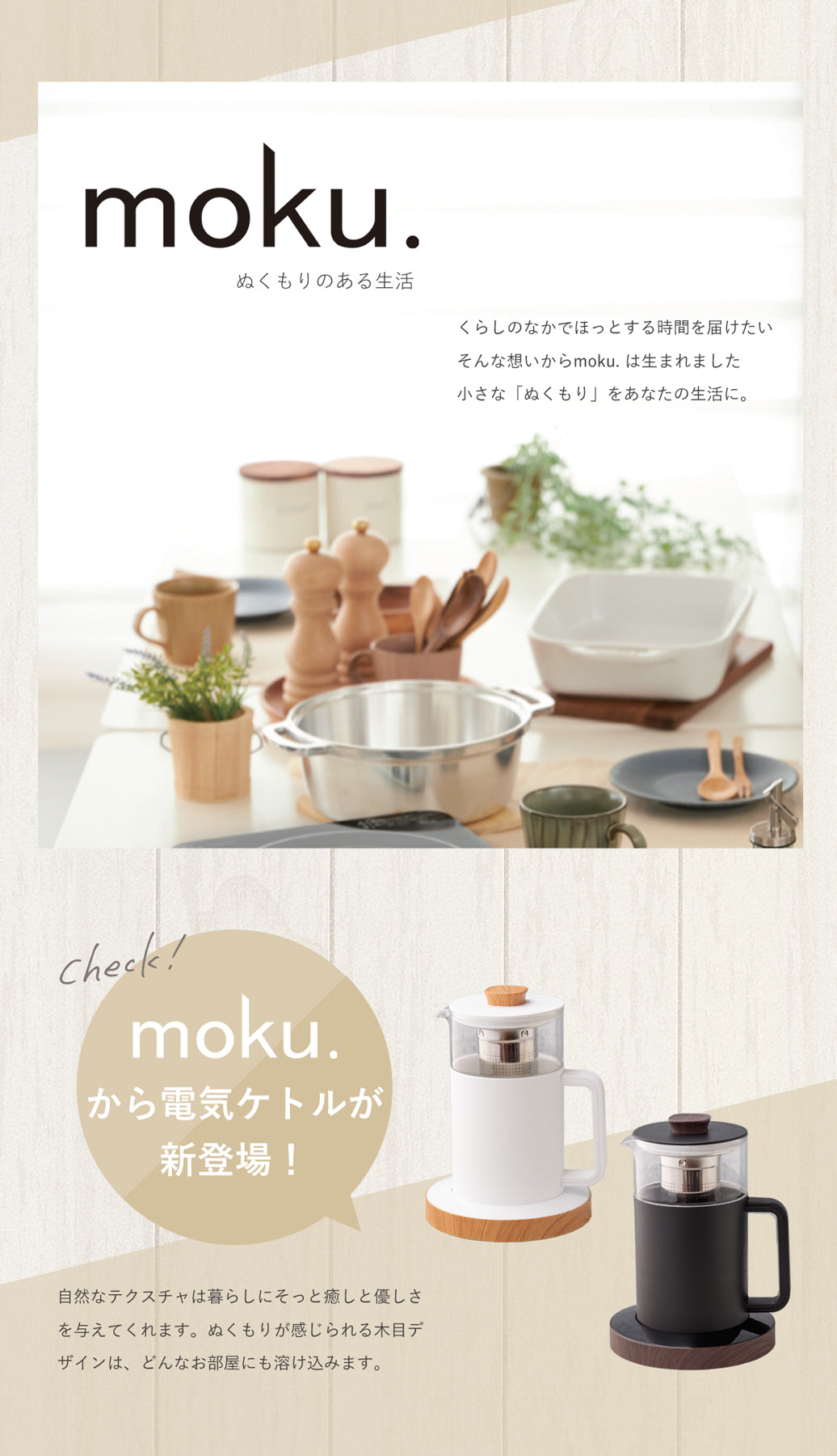 【5人シェア買いでお得】moku. 電気ケトル ホワイト×木目 MEK0501 | 電気 湯沸かし 湯沸かし器 ガラス 木目 おしゃれ かわいい 0.5L 500ml 一人暮らし 小型 コンパクト モク 保温 茶こし 調節 水温設定 インテリア