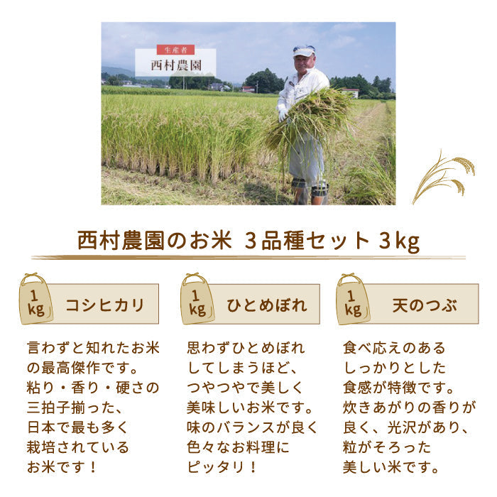 【令和4年産】【西村農園のお米】 3品種食べ比べセット3kg（コシヒカリ1kg、ひとめぼれ1kg、天のつぶ1kg） *【特産品・ご当地特集】