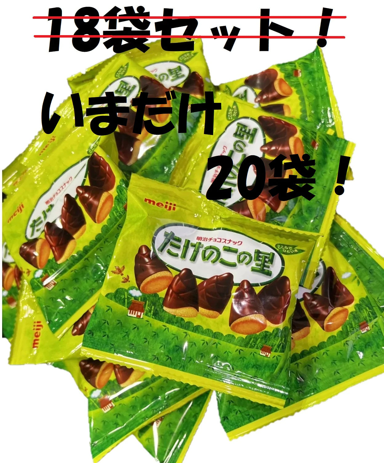 【3人シェア買いでお得】【箱いっぱいの幸せ！】たけのこの里 20袋