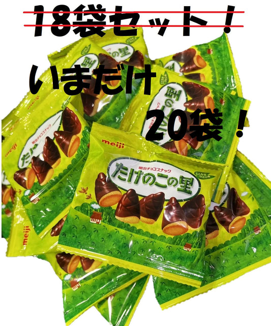 【箱いっぱいの幸せ！】たけのこの里 20袋