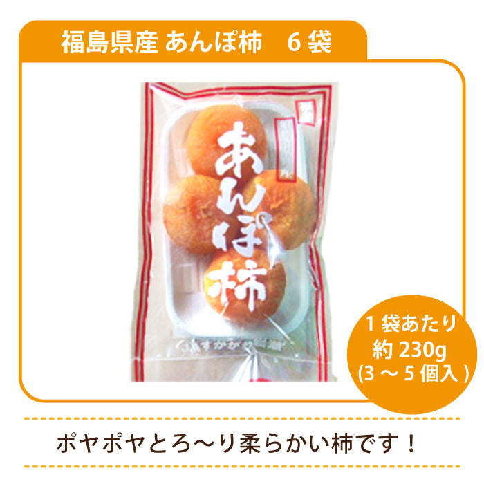 福島県産 あんぽ柿 約230g（3～5個入）×6P