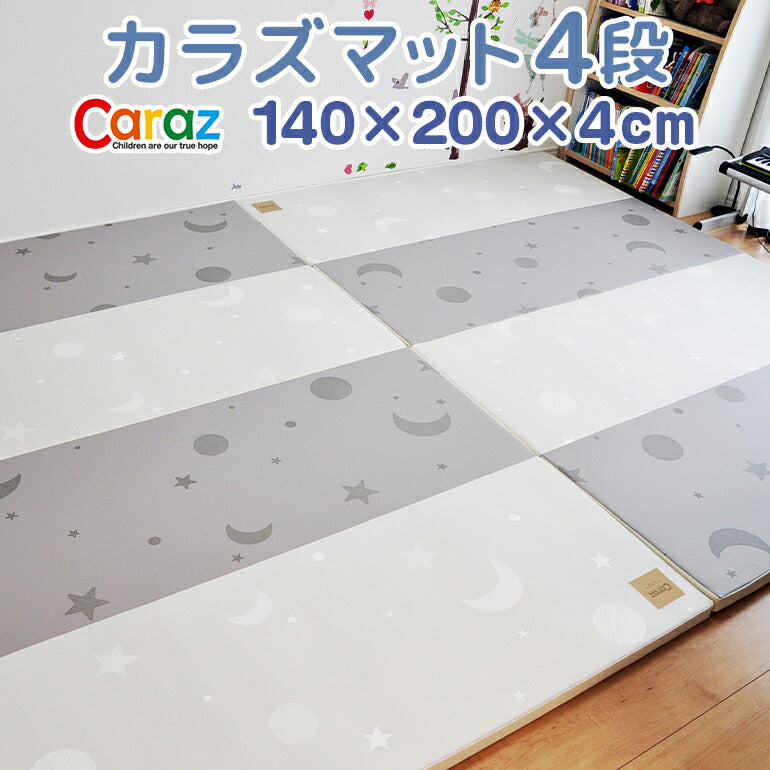 カラズマット 140×200cm ライトベージュ＆ダークベージュ プレイマット 赤ちゃん ベビー おしゃれ 140 200 4cm 星柄 星 防炎 ベビーマット マット クッションマット 防水 防音 大判 折りたたみ お昼寝 フロアマット Caraz カラズ 床暖房対応 リバーシブル 【保証付き】