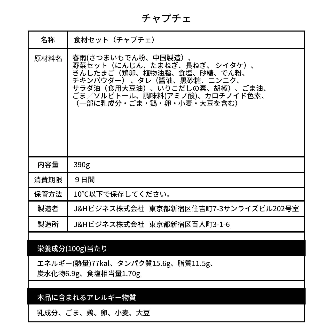 チャプチェ(チャプチェ、春雨、韓国料理、韓国商品、韓国、韓国食べ物、韓国食材、ミールキット、食材宅配、冷蔵食品、料理キット、食材セット、お試し)