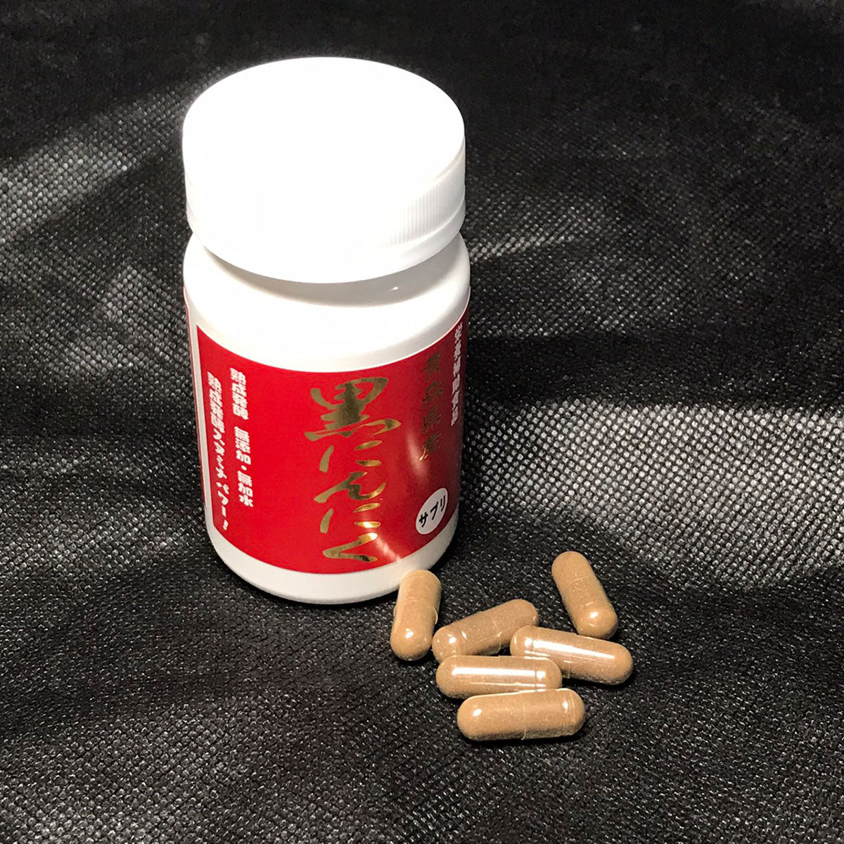 【限定クーポンで20%OFF】元祖 熟成 黒にんにく　サプリメント　３０粒入