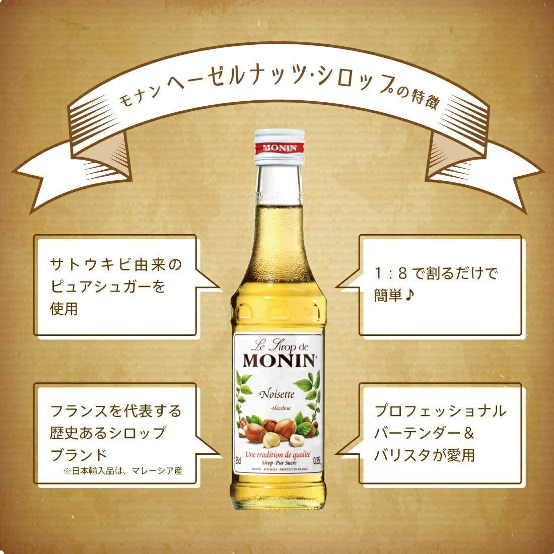 MONIN モナン ヘーゼルナッツ・シロップ 700ml 1本【ご注文は12本まで同梱可能】ノンアルコール シロップ