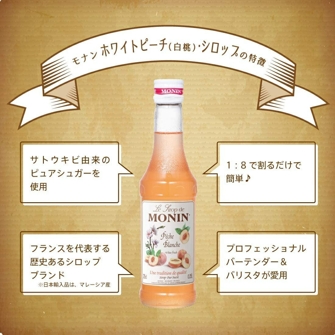 MONIN モナン ホワイトピーチ・シロップ 700ml 1本【ご注文は12本まで同梱可能】ノンアルコール シロップ