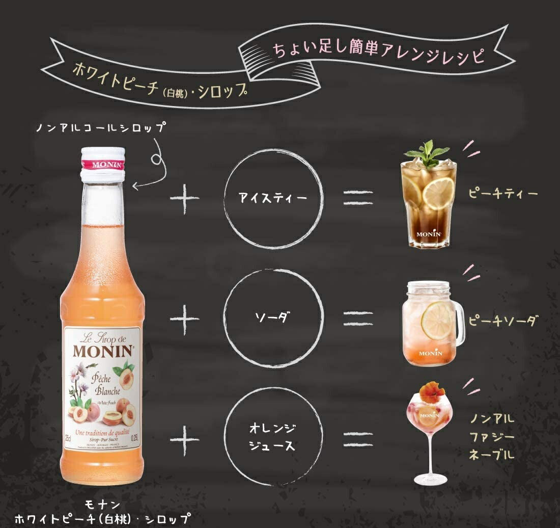 MONIN モナン ホワイトピーチ・シロップ 700ml 1本【ご注文は12本まで同梱可能】ノンアルコール シロップ