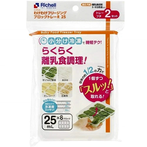 入荷後発送　リッチェル　わけわけフリージング ブロックトレー R 25 8ブロック 2枚入 25ml