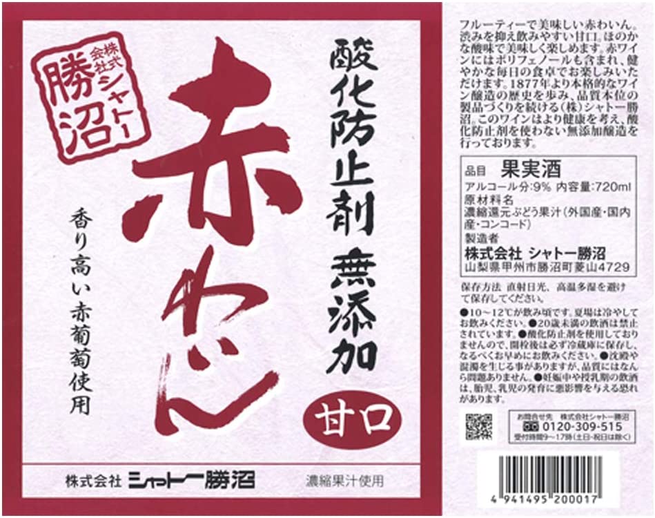 シャトー勝沼 酸化防止剤無添加 赤ワイン 甘口 720ml 1本【ご注文は12本まで一個口配送可能】