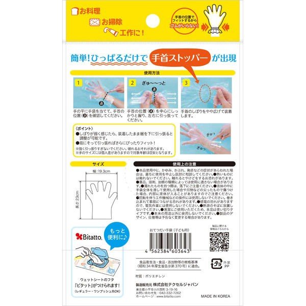 【おまけ付き！】Bitatto（ビタット） 子どもサイズのおてつだい手袋 25枚入