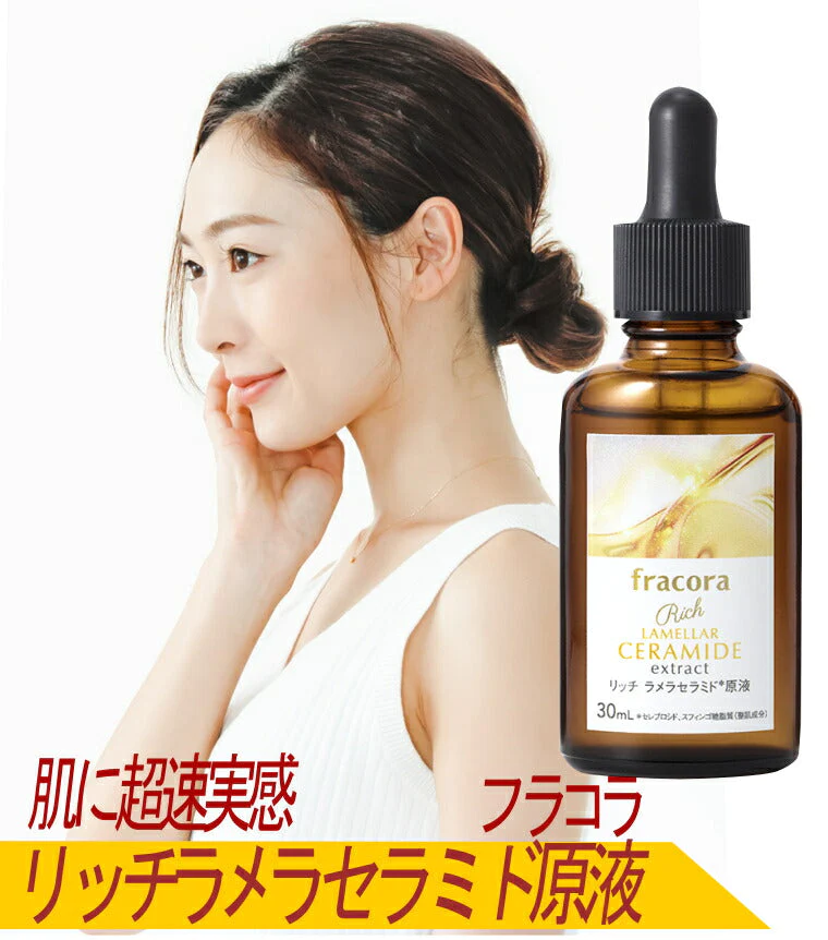 fracora リッチラメラセラミド原液