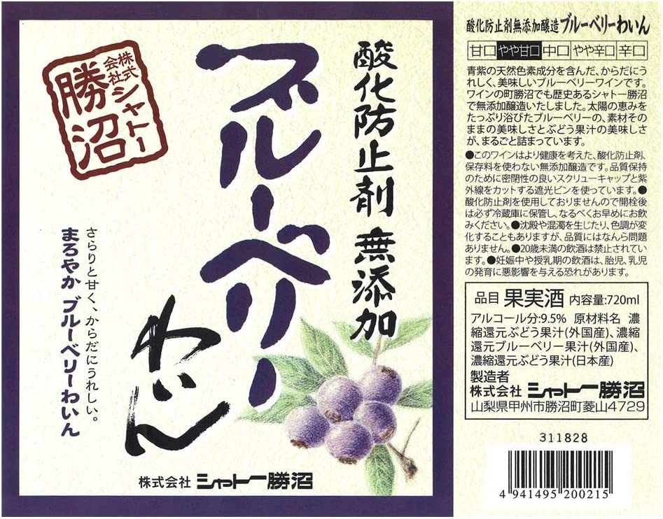 シャトー勝沼 酸化防止剤無添加 ブルーベリーワイン 720ml 1本【ご注文は12本まで一個口配送可能】