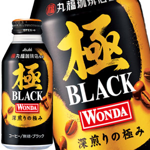 アサヒ ワンダ 極 ブラック 400gボトル缶×48本[24本×2箱][無糖 BLACK ブラック　丸福珈琲店監修]［賞味期限：4ヶ月以上］1セット1配送でお届け【3〜4営業日以内に出荷】【送料無料】北海道・沖縄・離島は送料無料対象外[201605]［税別］