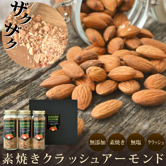 【半額 訳あり 賞味期限間近 返品不可】素焼きクラッシュアーモンド 粗挽きタイプ 90g×3本 無添加 無塩 瓶詰め 素焼き アーモンドクラッシュ 化粧箱入 ギフト プレゼント 丸愛