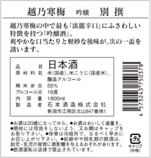 日本酒石本酒造 越乃寒梅 別撰 吟醸 1800ml 1.8L 1本【ご注文は6本まで一個口配送可能】