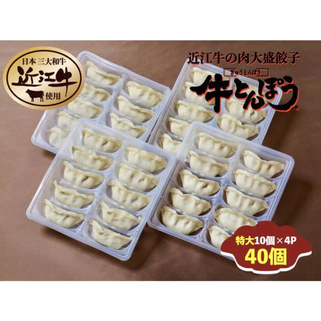 牛とんぽう40g【近江牛使用】（特大40個）