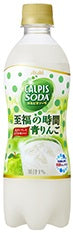 【送料無料】【訳あり特価】【賞味期限2021/11】アサヒ カルピスソーダ　至福の時間青りんご 500ml×24本【北海道・東北・四国・九州・沖縄県は必ず送料がかかります】