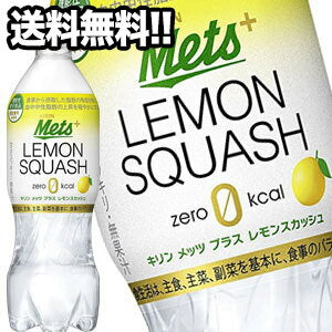 キリン メッツプラス レモンスカッシ 480mlPET×24本［20本+おまけ4本］［機能性表示食品］（届出番号：A44）北海道、沖縄、離島は送料無料対象外［賞味期限：4ヶ月以上］［送料無料］【3〜4営業日以内に出荷】マイレ200