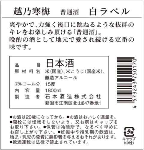 【送料無料】日本酒 石本酒造 越乃寒梅 白ラベル 普通酒 1800ml 1.8L×2本【北海道・沖縄県・東北・四国・九州地方は必ず送料がかかります】【熨斗・ご贈答品の対応可】