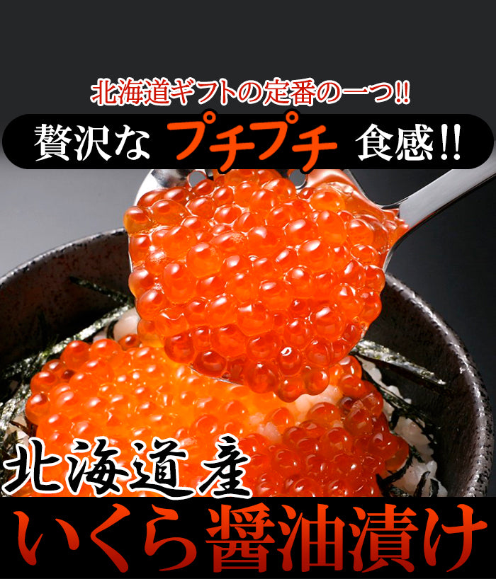 北海道産 いくら醤油漬け 70g×3瓶 いくら 醤油漬け 北海道産 贈り物 お祝い お歳暮 お中元 熨斗 惣菜 国産 ギフト 冷凍