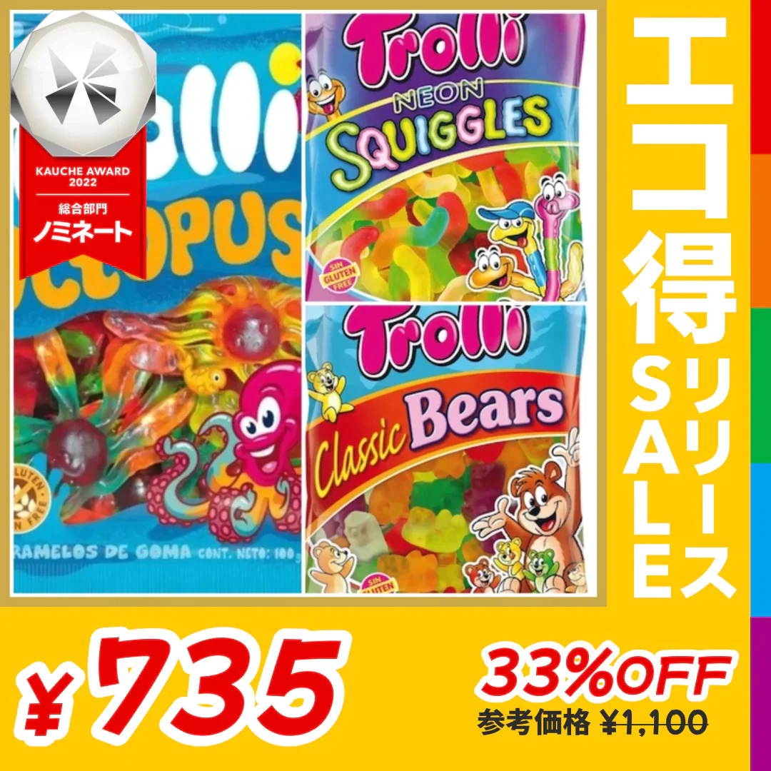 在庫処分商品：グミ 3袋セット  Trolli（トローリ）オクトパス 100g・ネオンスクイーグルス 100g・クラシックベアー 100g ※