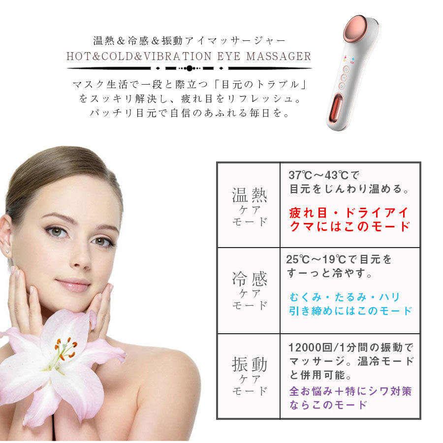 温冷 振動 アイマッサージャー　 richesse9