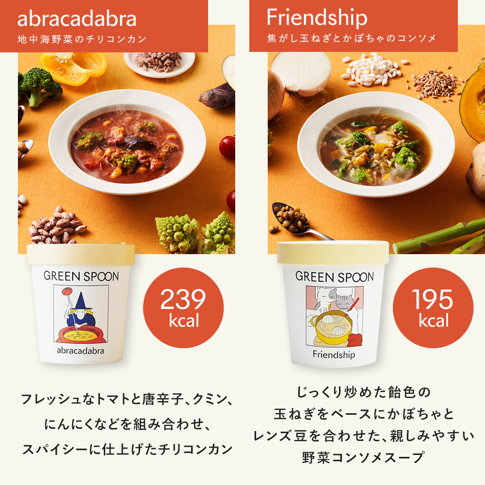 （カップ）GREEN SPOON 野菜スープ8食セット