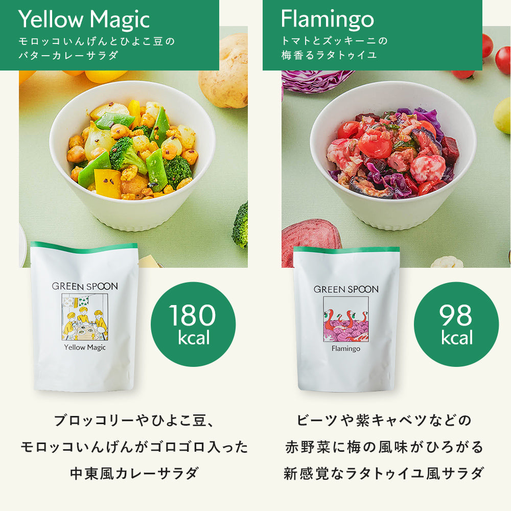 GREEN SPOON ホットサラダ8食セット