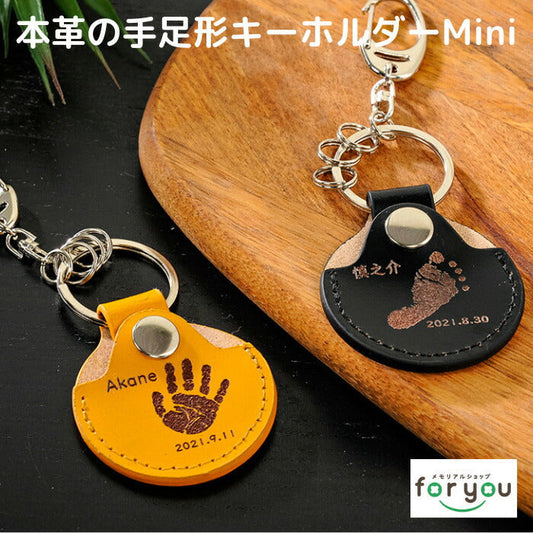 Mini leather key ring ■赤ちゃん 手形 キーホルダー 足形 レザー コインケース 父の日 ギフト 出産祝い 名入れ ギフト ベビー メモリアル 出産内祝い 内祝い 1歳 ハーフバースデー 手形 足型 赤ちゃん インク キット 革婚式 手足型