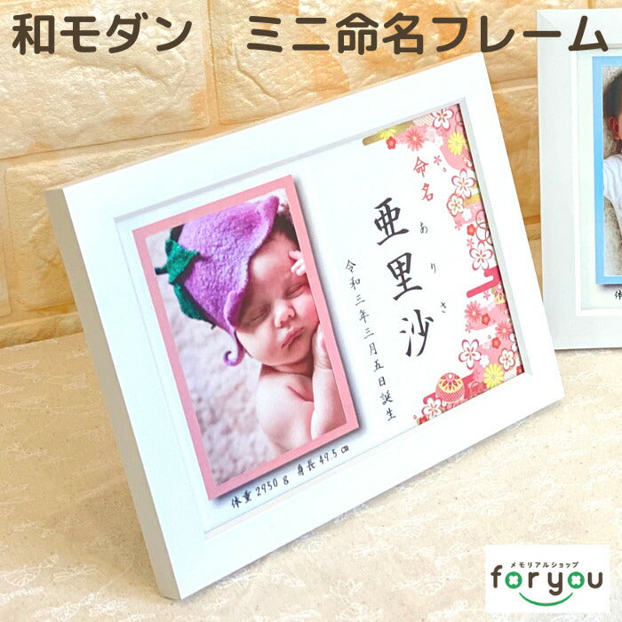 【月間優良取得】命名 フォトフレーム Mini■名入れ 赤ちゃん フォトフレーム 命名書 おしゃれ　かわいい　写真 お七夜 お祝い プレゼント ギフト 内祝い 出産 両親 出産祝い 男の子 女の子 名前入り 命名 写真立て 出産内祝い フォトプリント オーダーメイド 初誕生 初節句