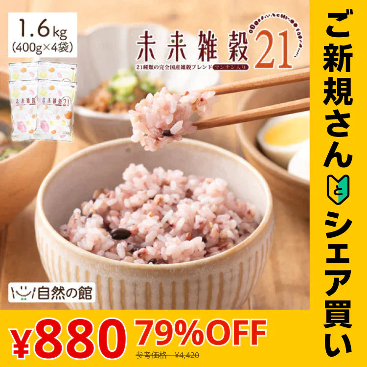 【ご新規さんとシェア買い】1.6kg 未来雑穀21+マンナン（400g×4袋） 雑穀米 送料無料