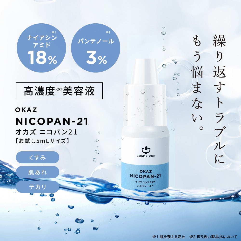 【ご新規さんとシェア買い】コスメドンお試しセット　ニコパン21お試し5mL+シナジーブースター お試し10mL