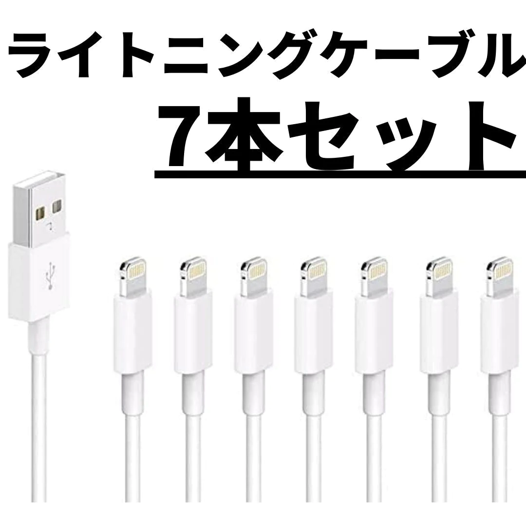 【まとめ買い！】ライトニングケーブル 充電ケーブル 白色 ホワイト1m 7本 USBケーブル lightningケーブル