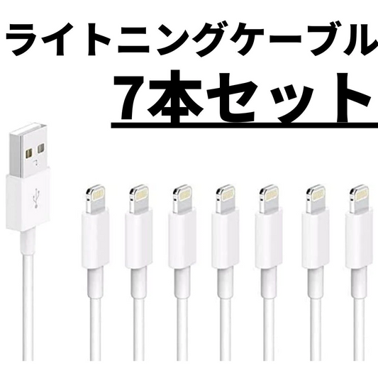 【まとめ買い！】ライトニングケーブル 充電ケーブル 白色 ホワイト1m 7本 USBケーブル lightningケーブル