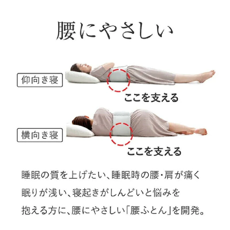 お医者さんの腰futon 腰ふとん 腰枕 腰痛 肩こり クッション 寝る 持ち運び 寝具 安眠グッズ 枕 安眠 腰 アイテム 快眠 快眠グッズ 腰まくら 腰ベルト 消臭 抗菌 洗える 洗濯