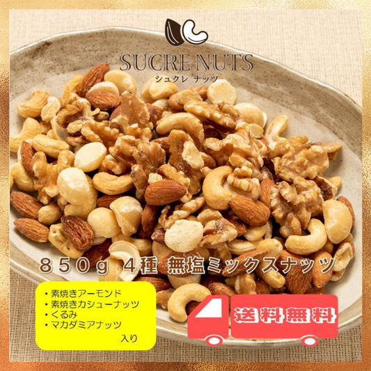 【ベストコレクション20】ミックスナッツ4種 850g 無塩