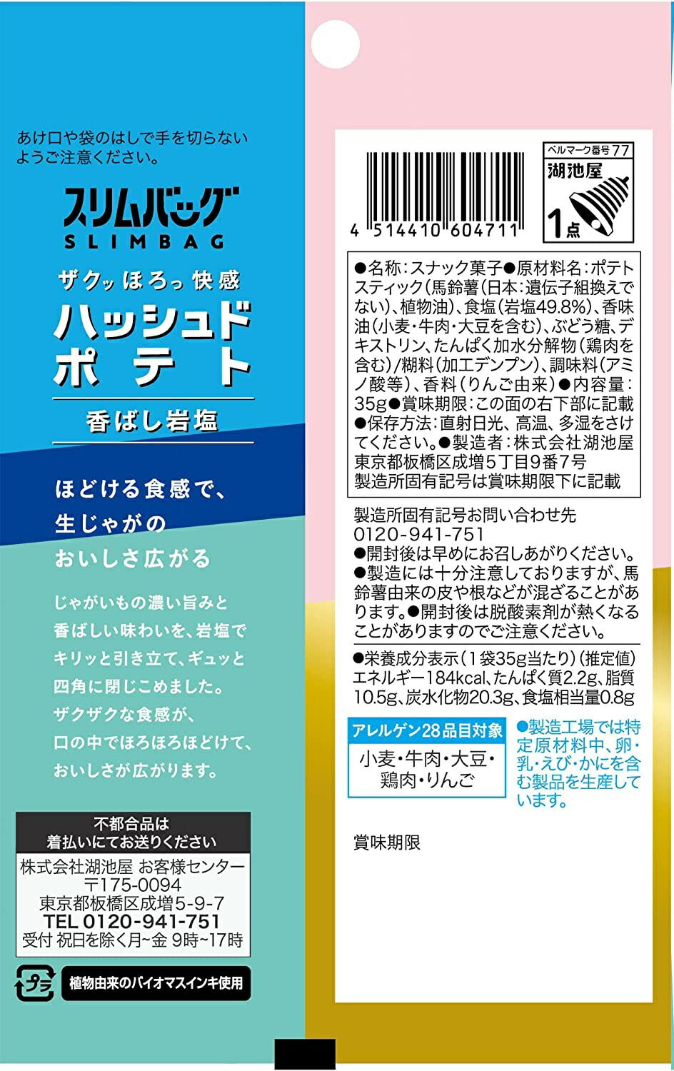 【送料無料】湖池屋 スリムバッグ ハッシュドポテト 香ばし岩塩 35g×1ケース/24袋